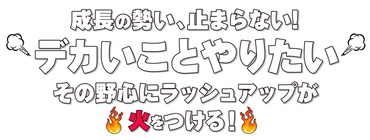 デカいことやりたい