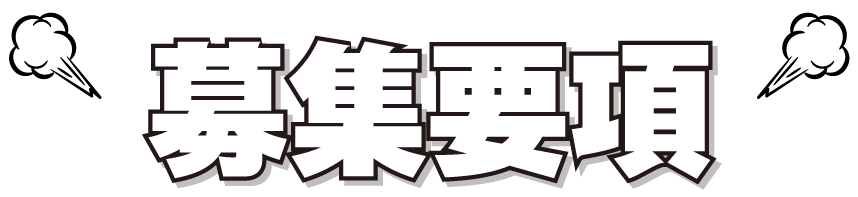 募集要項