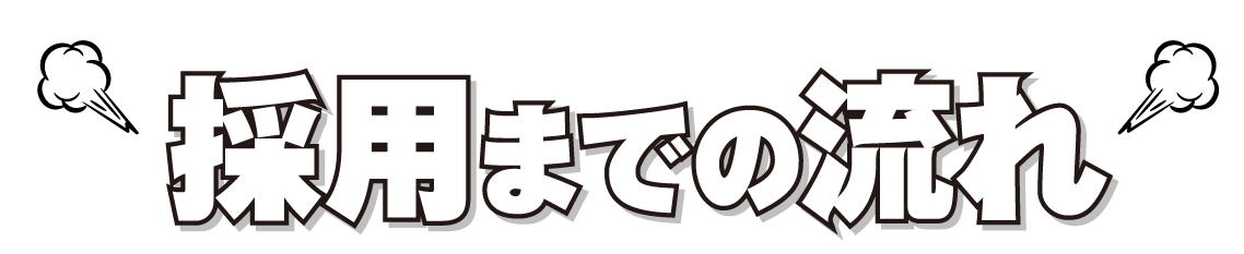 採用までの流れ