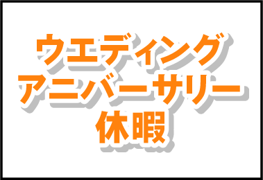 ウエディングアニバーサリー休暇