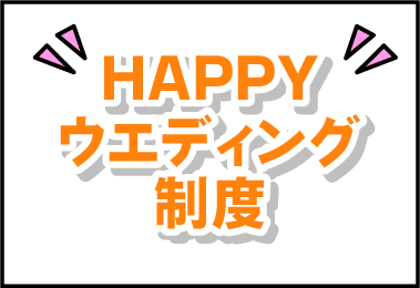 HAPPYウエディング制度