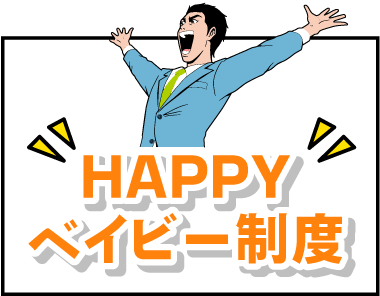 HAPPYベイビー制度