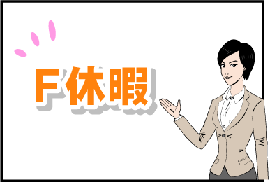 F休暇