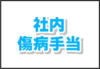 社内傷病手当