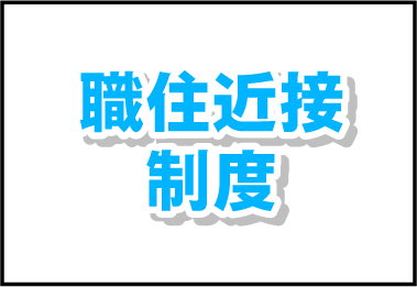 職住近接制度