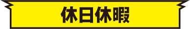 休日休暇
