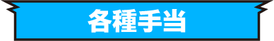 各種手当