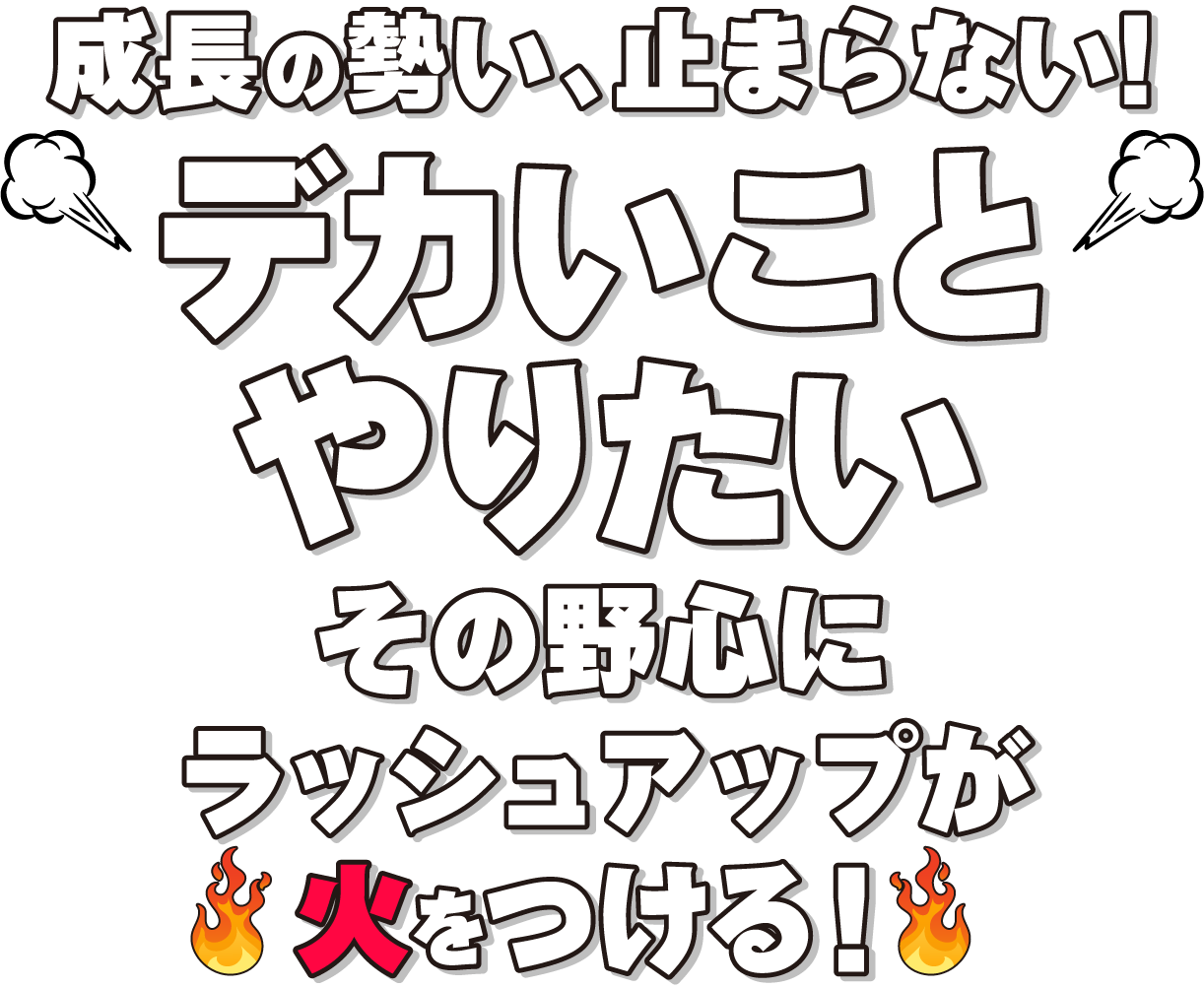 デカいことやりたい