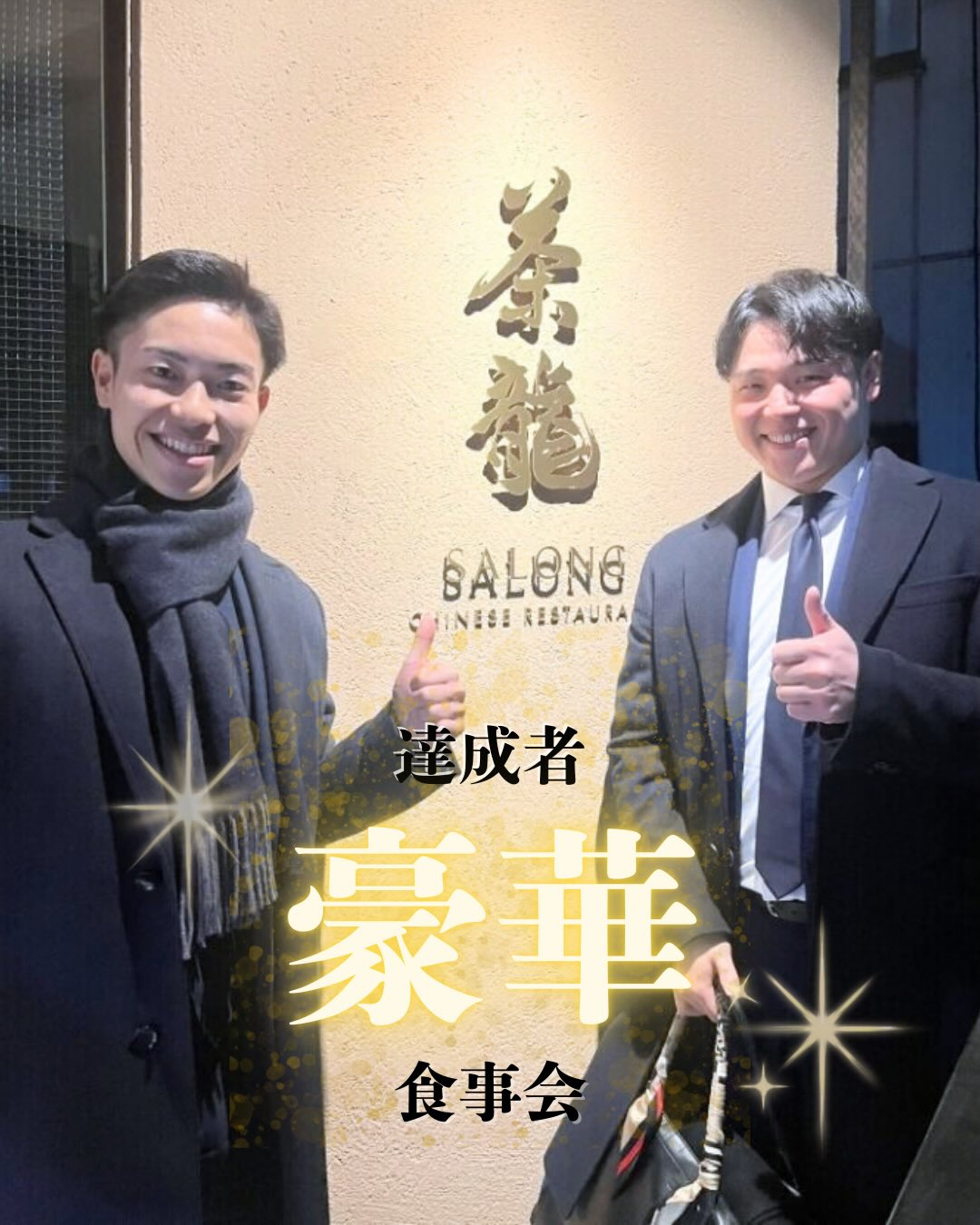 ＼達成者限定　豪華食事会開催🍽️✨／