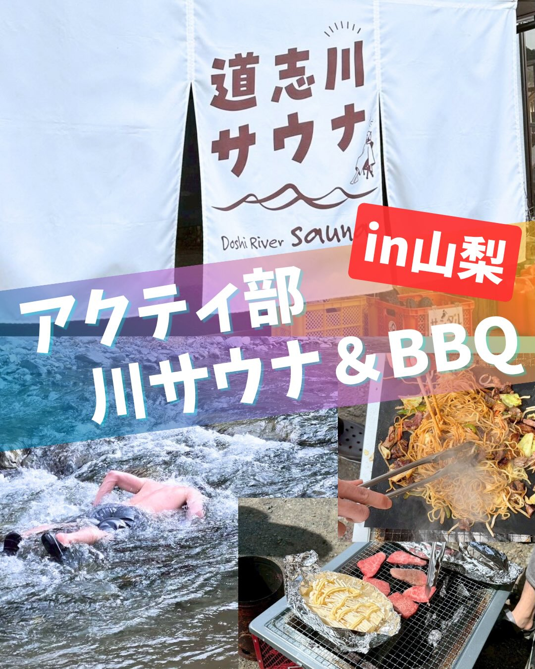 ♨️🌿アクティブ部 in 川サウナ🌿♨️