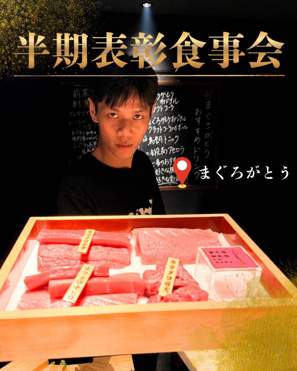 🐟🍶 半期表彰食事会 in まぐろがとう! 🍶🐟
