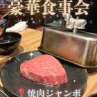 🥩🍷絶品焼肉で、最高の食事会！🍷🥩